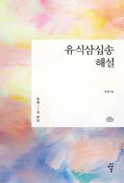 유식삼십송 해설