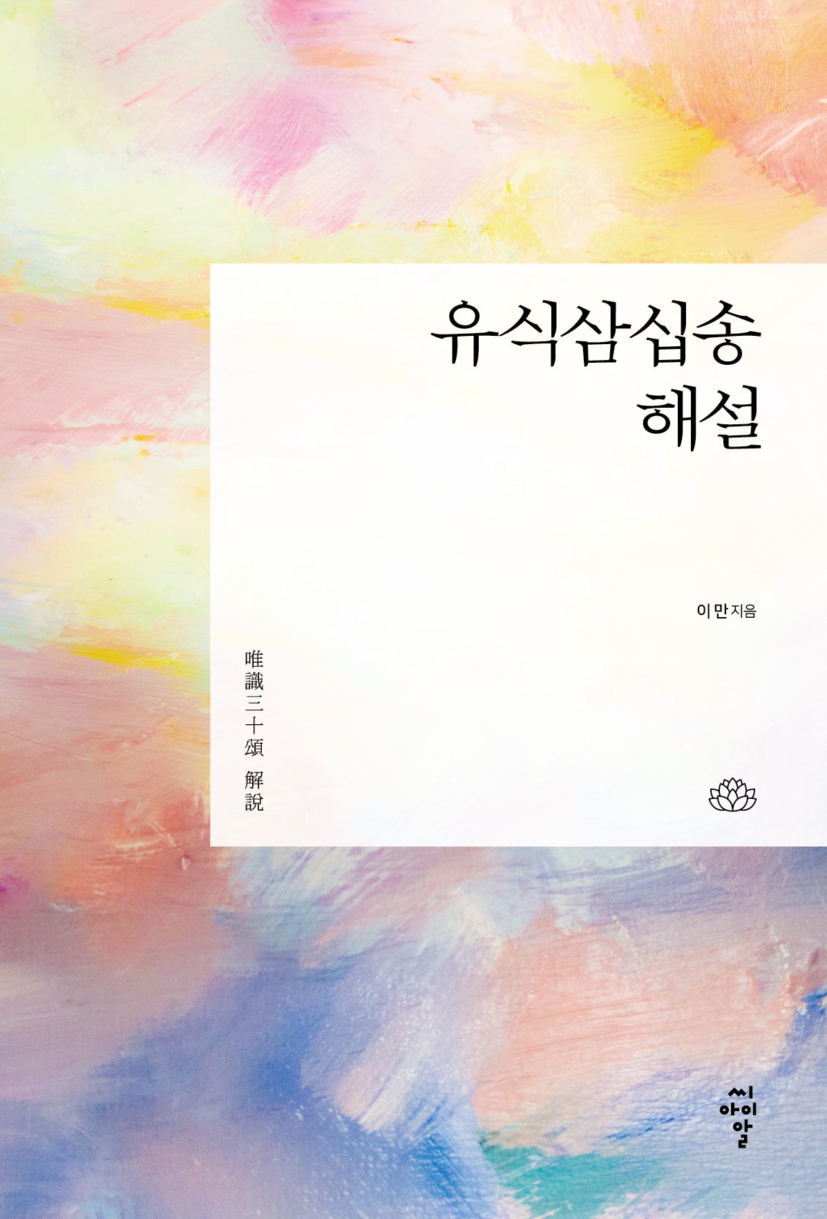 유식삼십송 해설