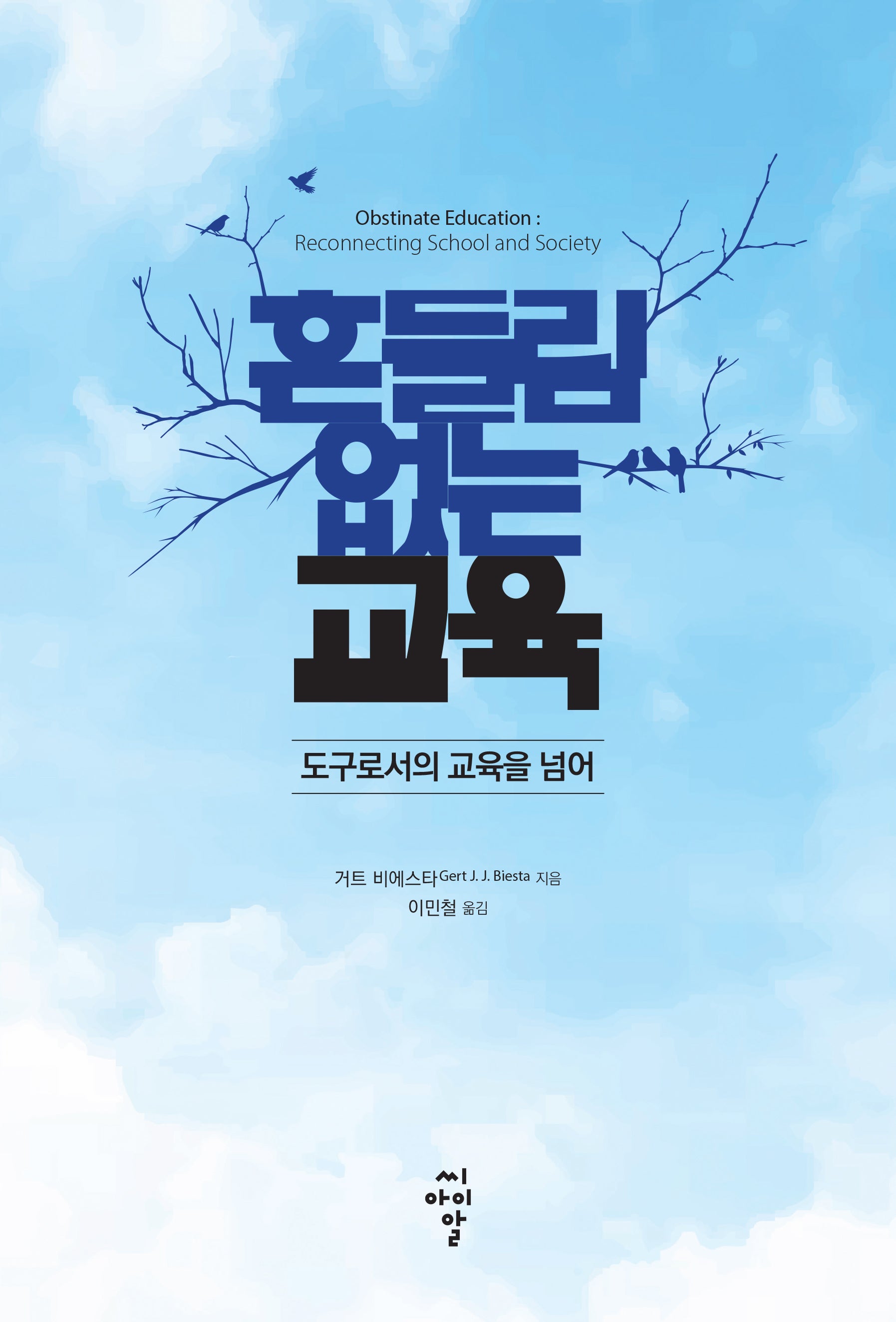흔들림 없는 교육