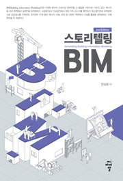 스토리텔링 BIM(개정판)