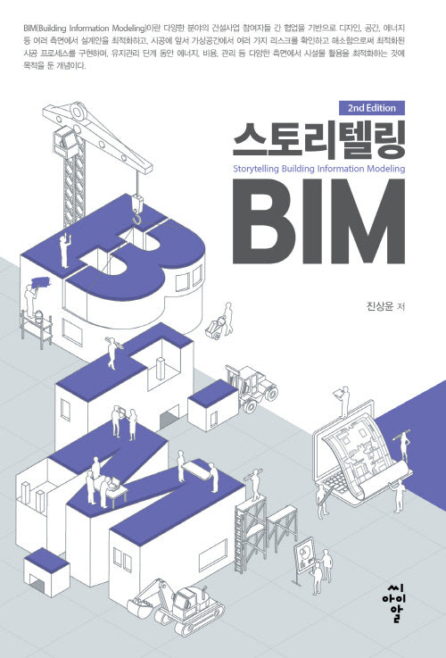 스토리텔링 BIM(개정판)