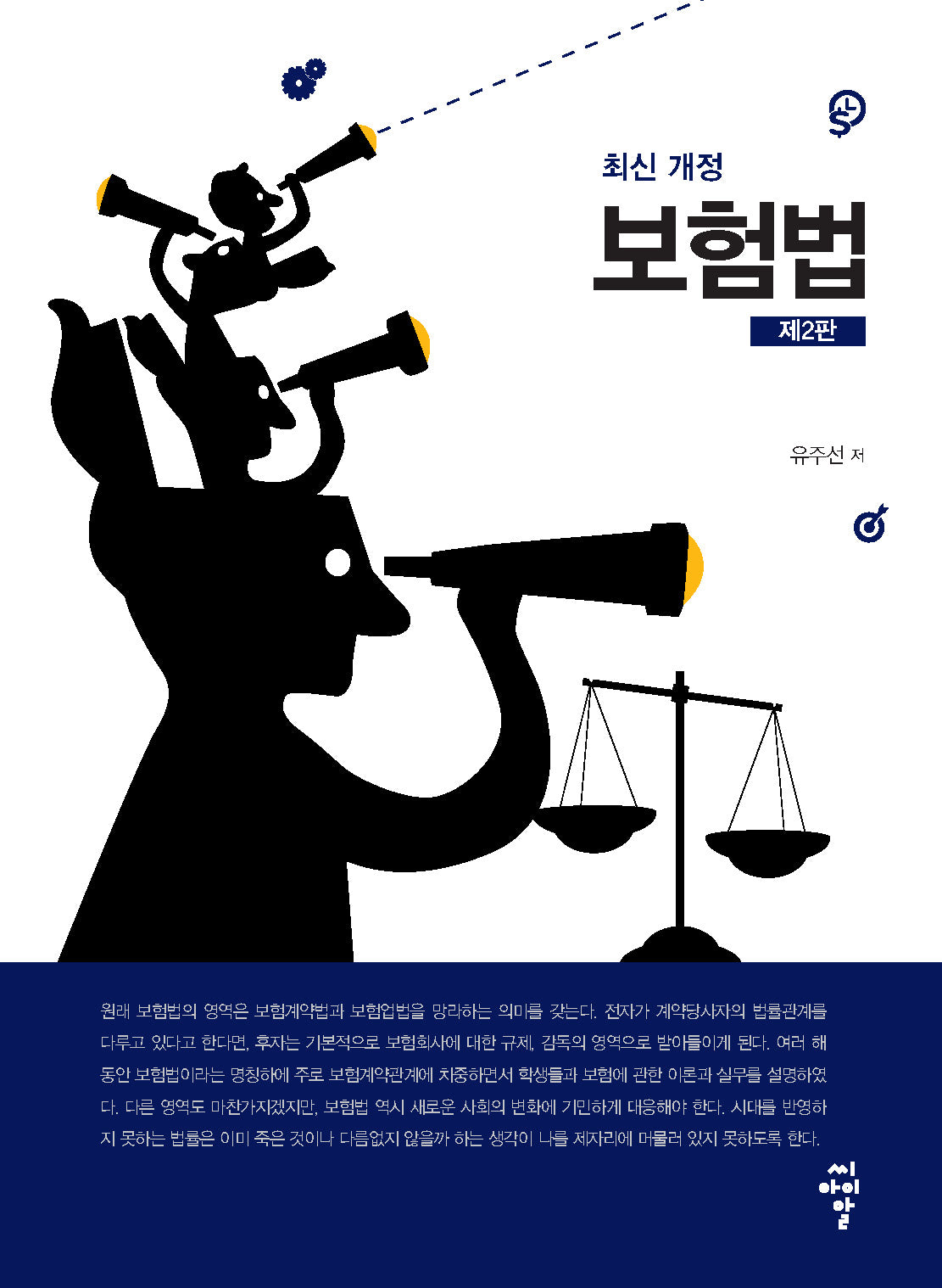 보험법(개정판 2판)
