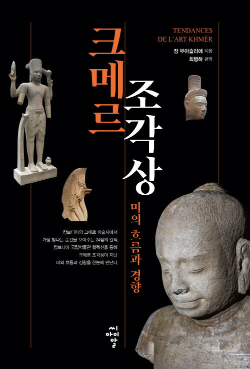 크메르 조각상, 미의 흐름과 경향