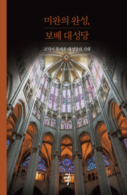 미완의 완성, 보베 대성당(루스터 총서 13)