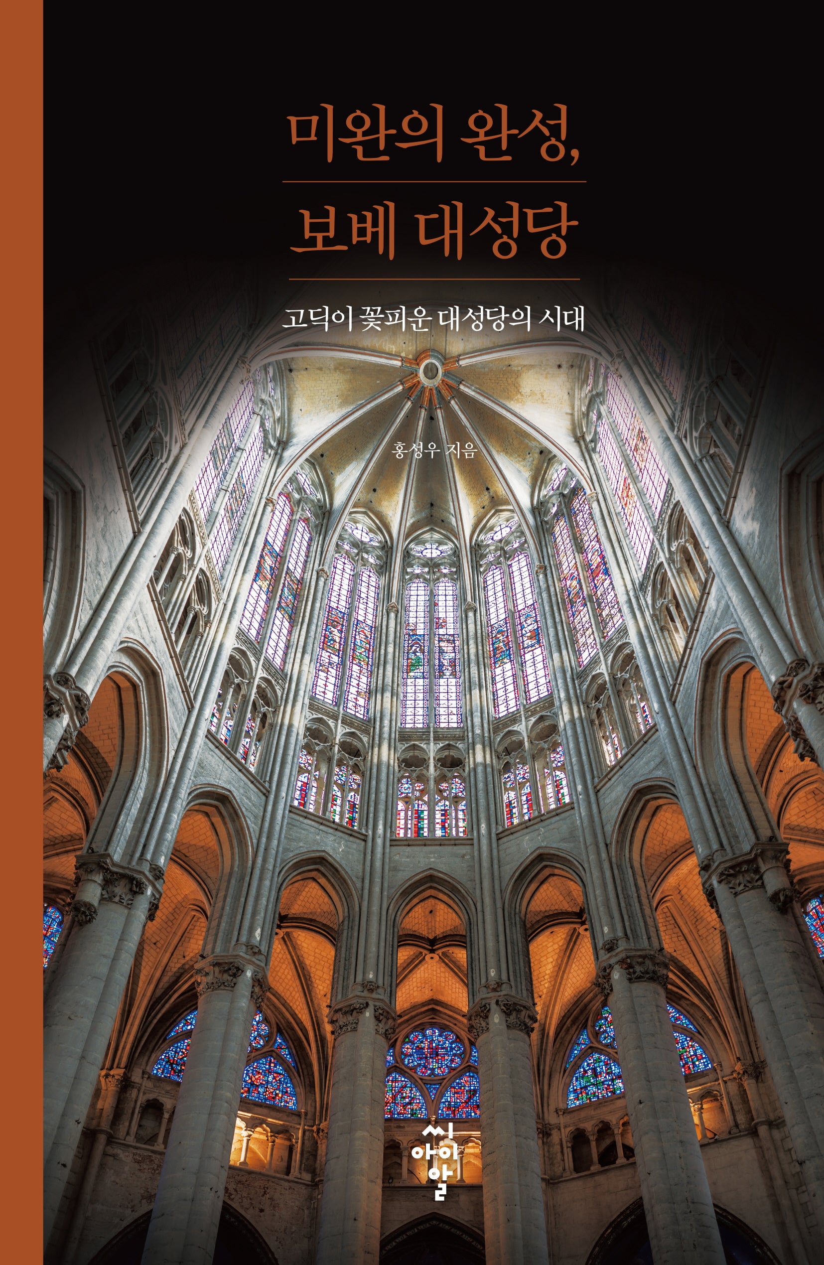 미완의 완성, 보베 대성당(루스터 총서 13)