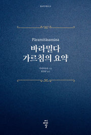 바라밀다 가르침의 요약(불교연구총서 22)
