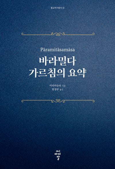 바라밀다 가르침의 요약(불교연구총서 22)
