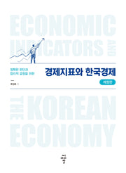경제지표와 한국경제(개정판)