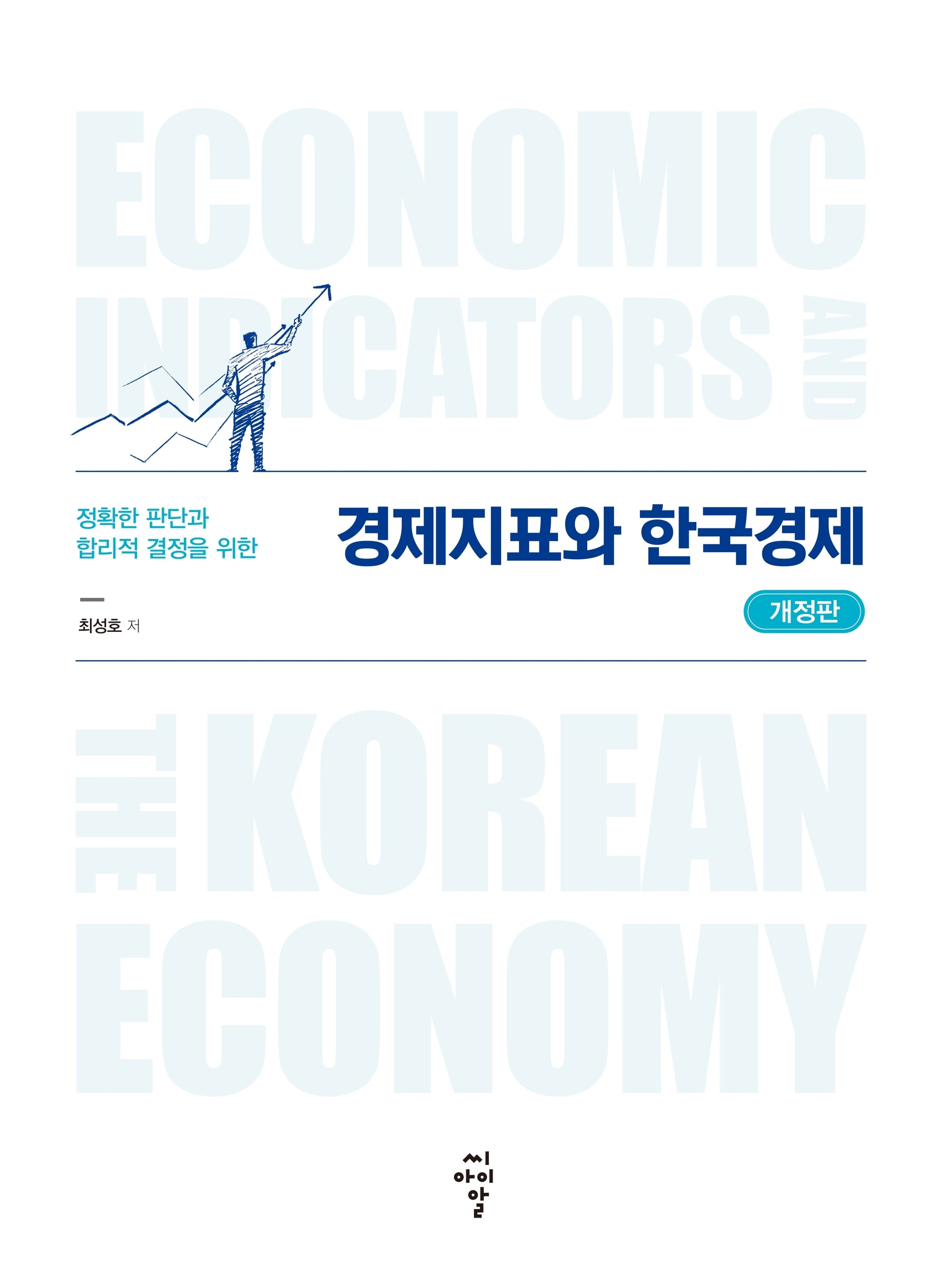 경제지표와 한국경제(개정판)