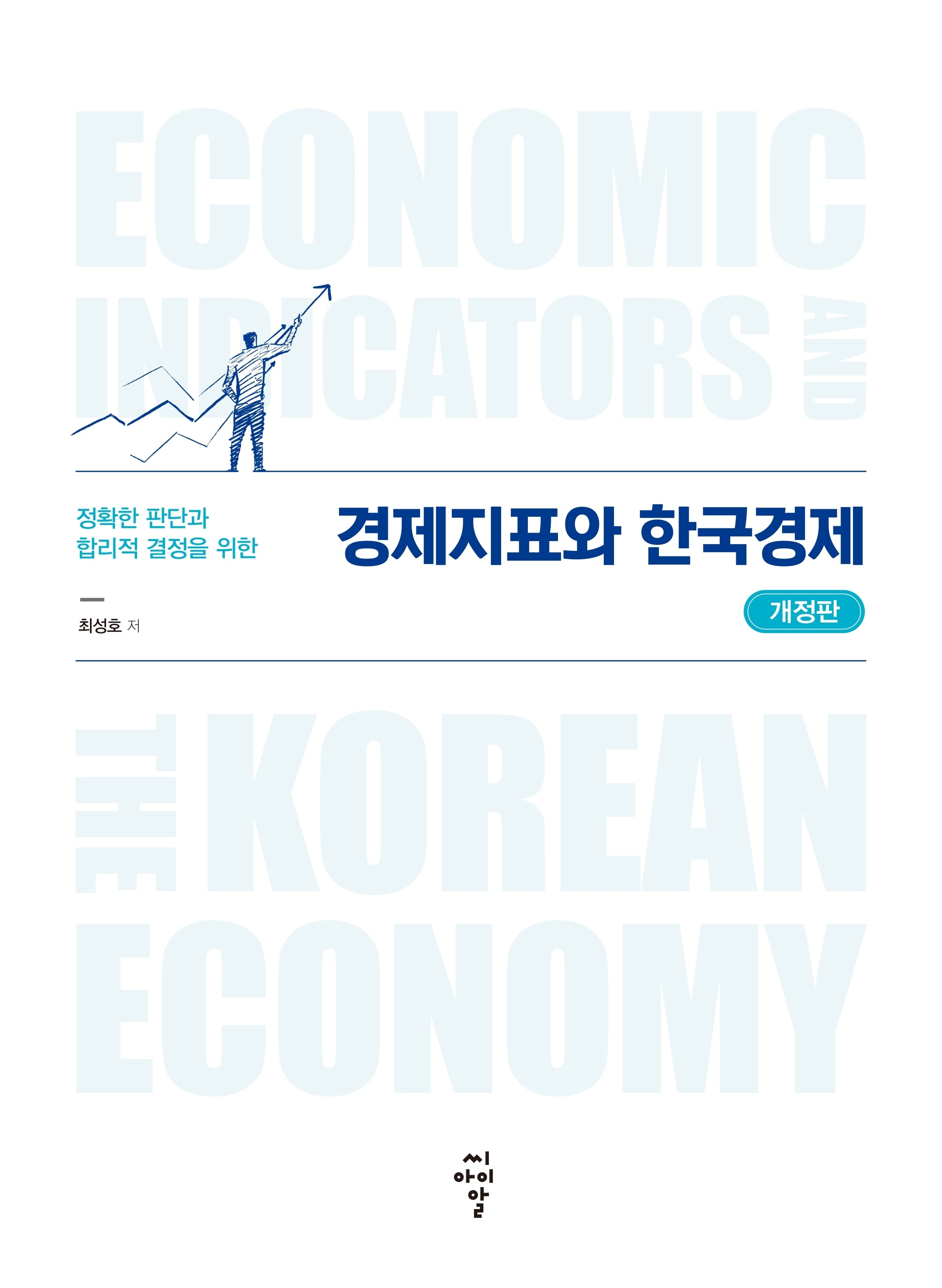경제지표와 한국경제(개정판)