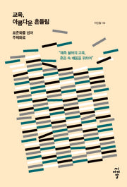 교육, 아름다운 흔들림