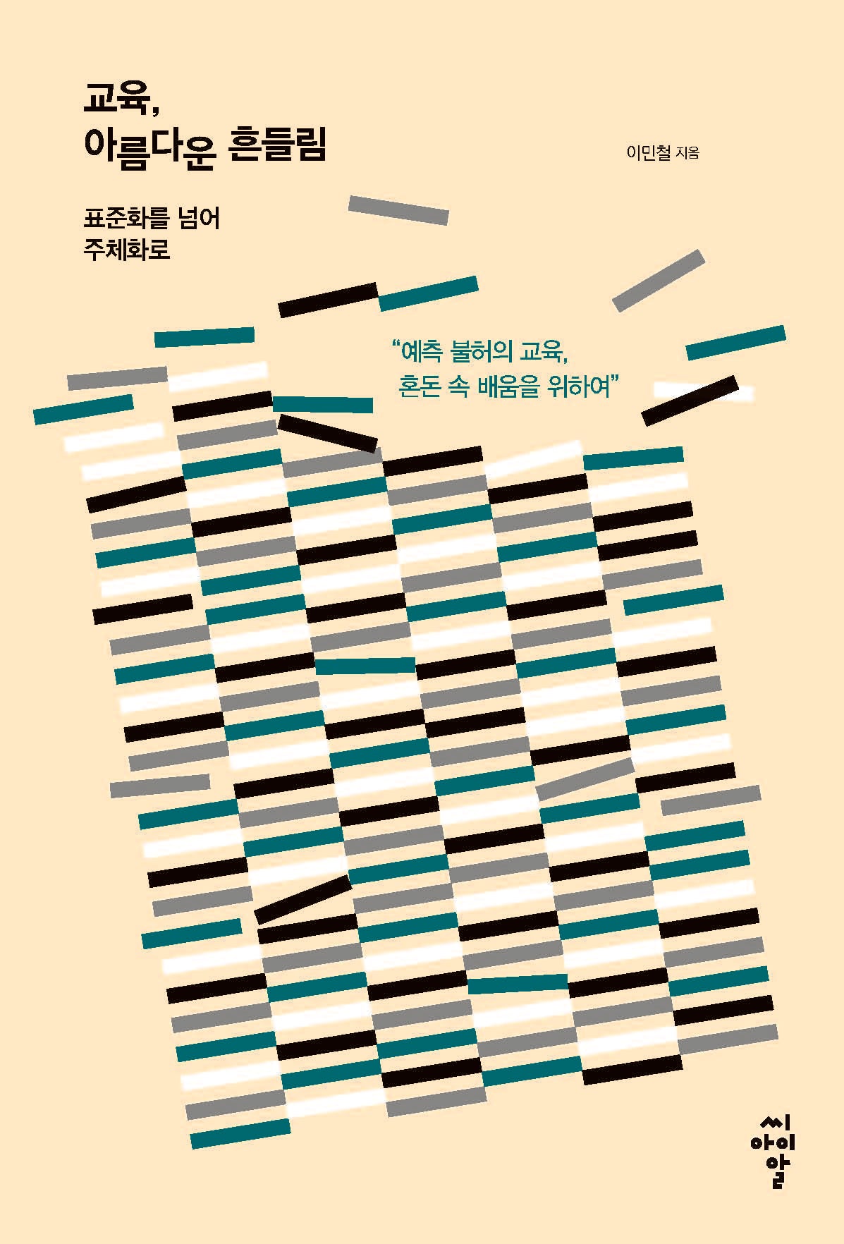 교육, 아름다운 흔들림