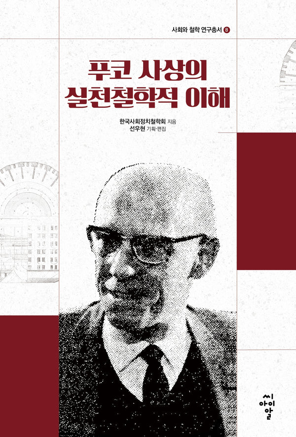 푸코 사상의 실천철학적 이해(사회와 철학 연구총서 8)