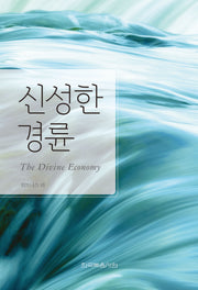 신성한 경륜(개정판)(반양장)