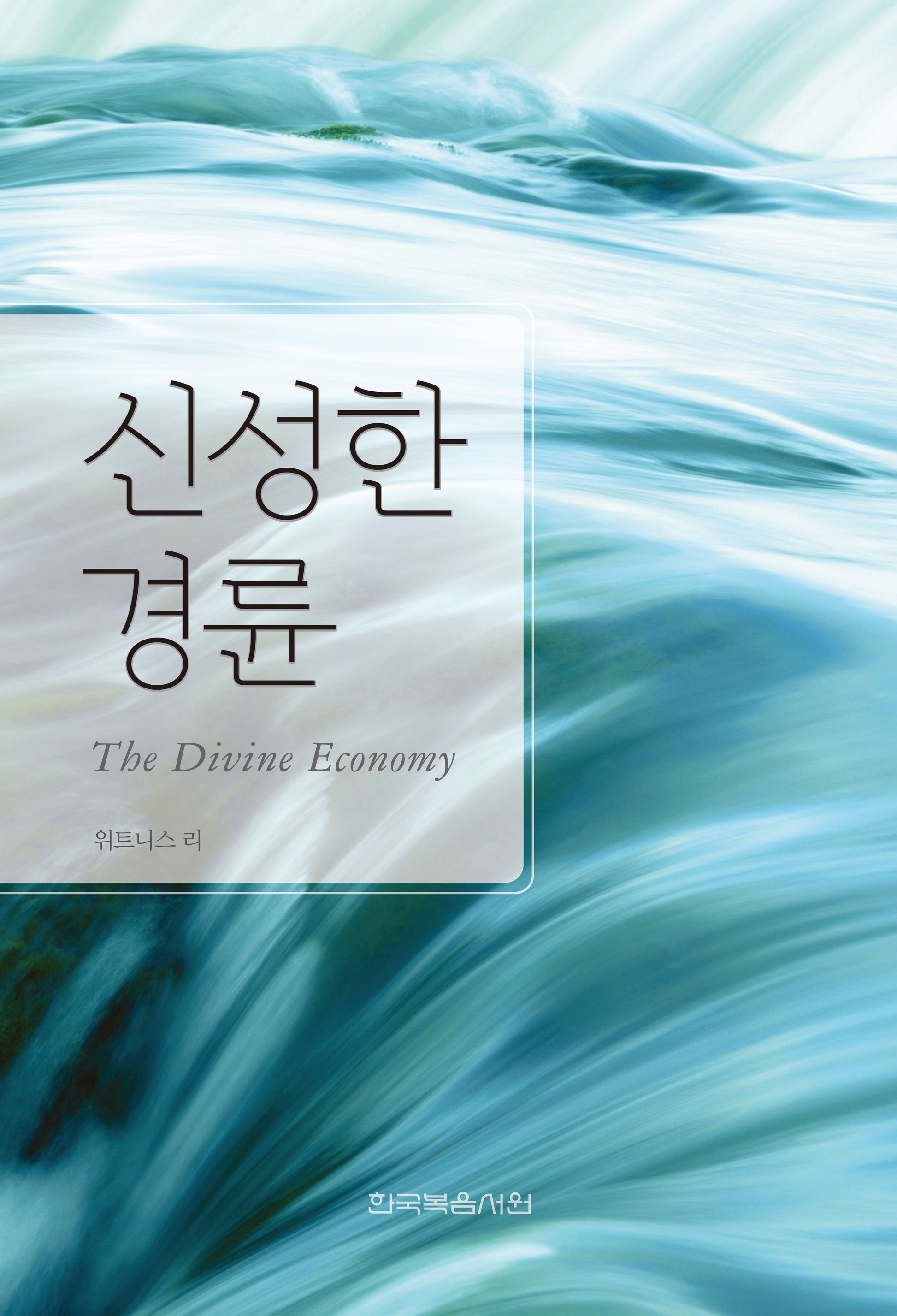 신성한 경륜(개정판)(반양장)
