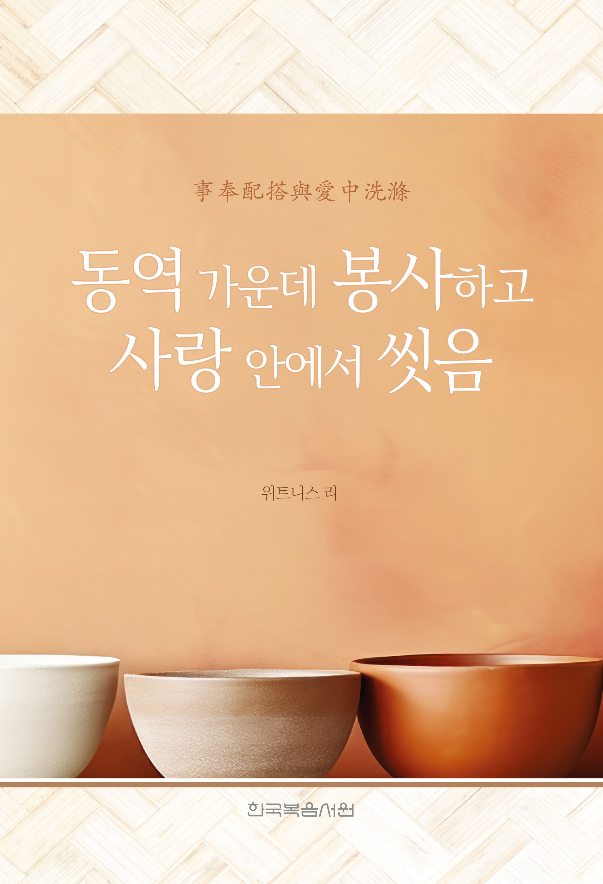 동역 가운데 봉사하고 사랑 안에서 씻음(개정판)(반양장)