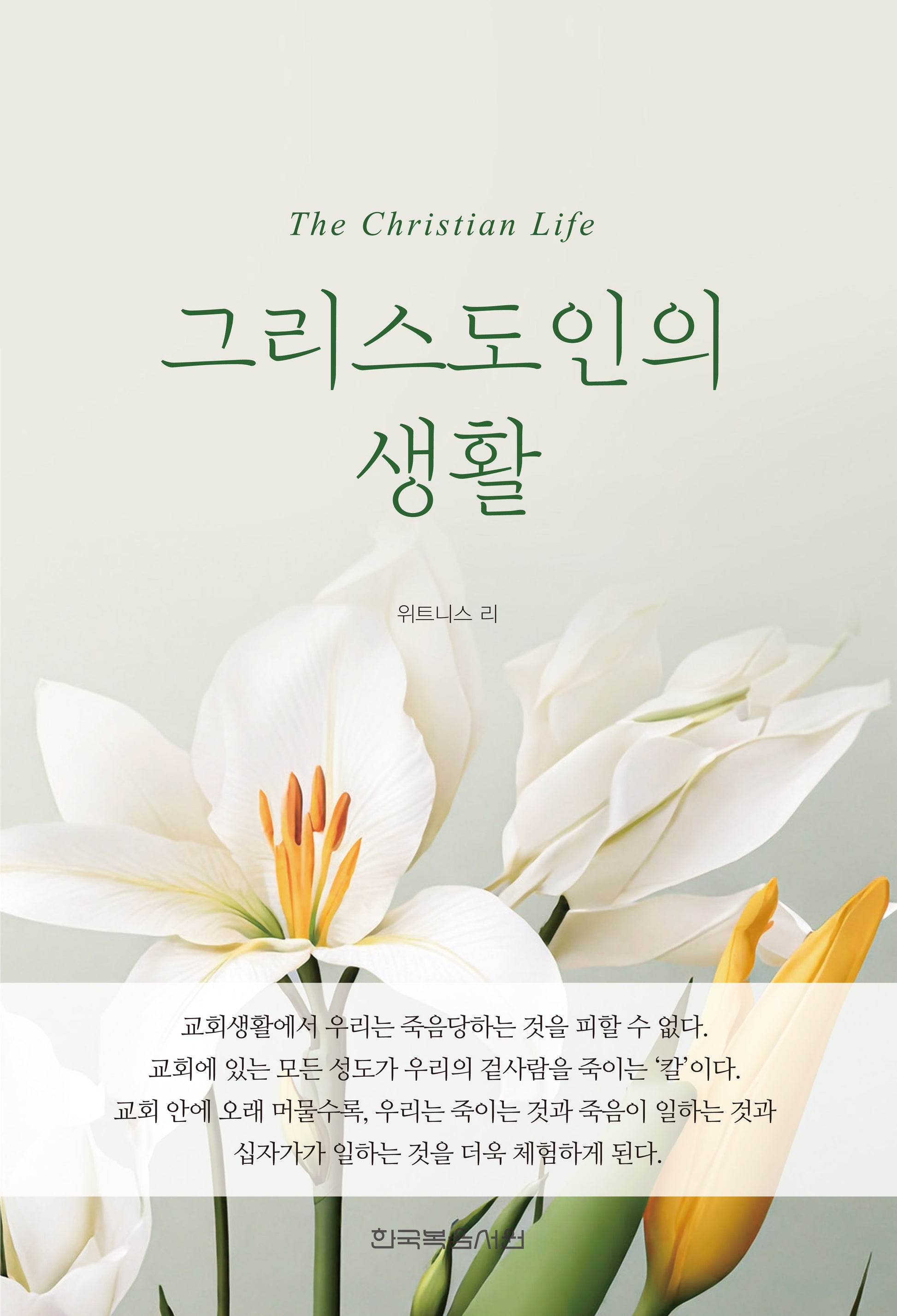 그리스도인의 생활(개정판)(반양장)