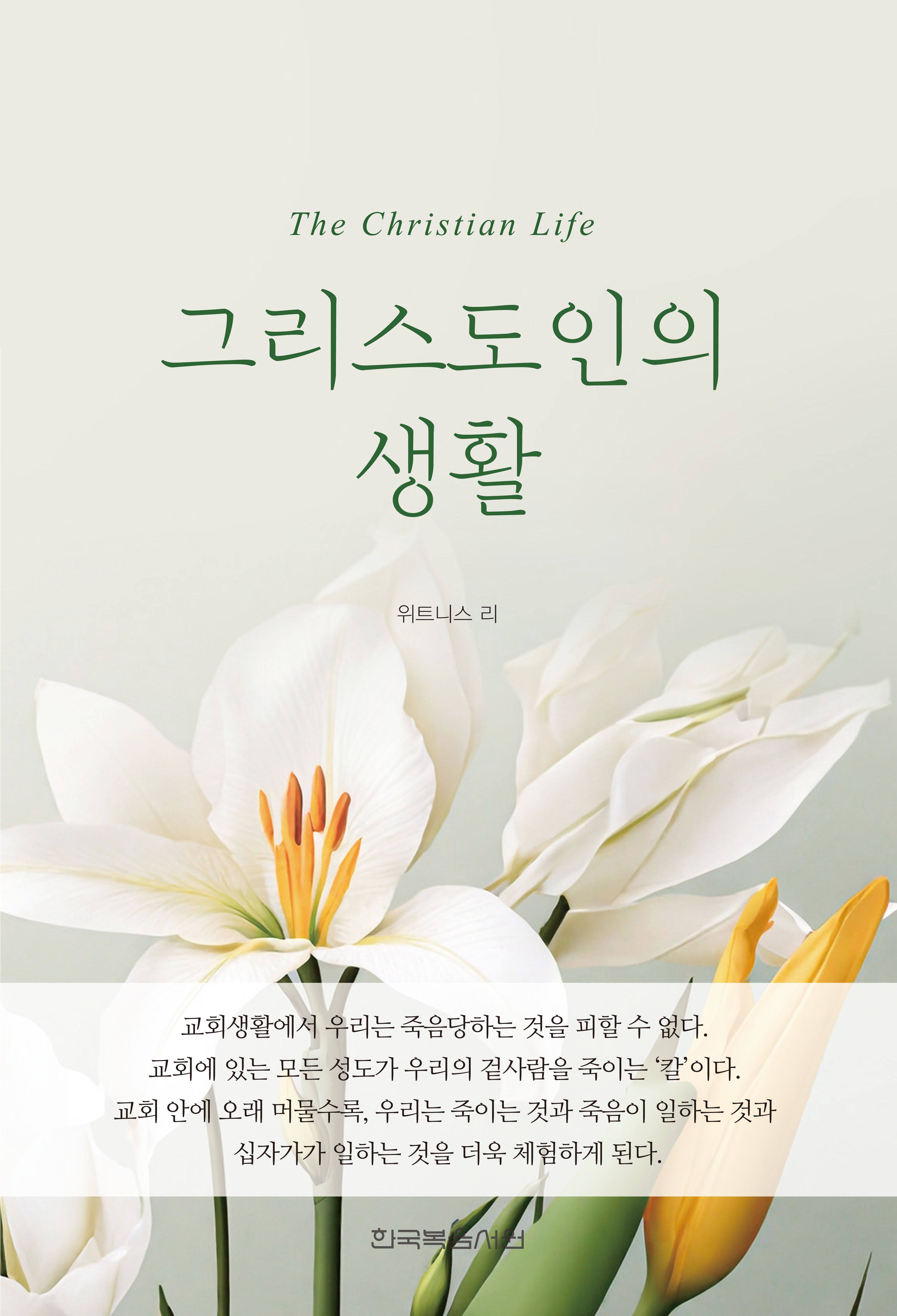 그리스도인의 생활(개정판)(반양장)