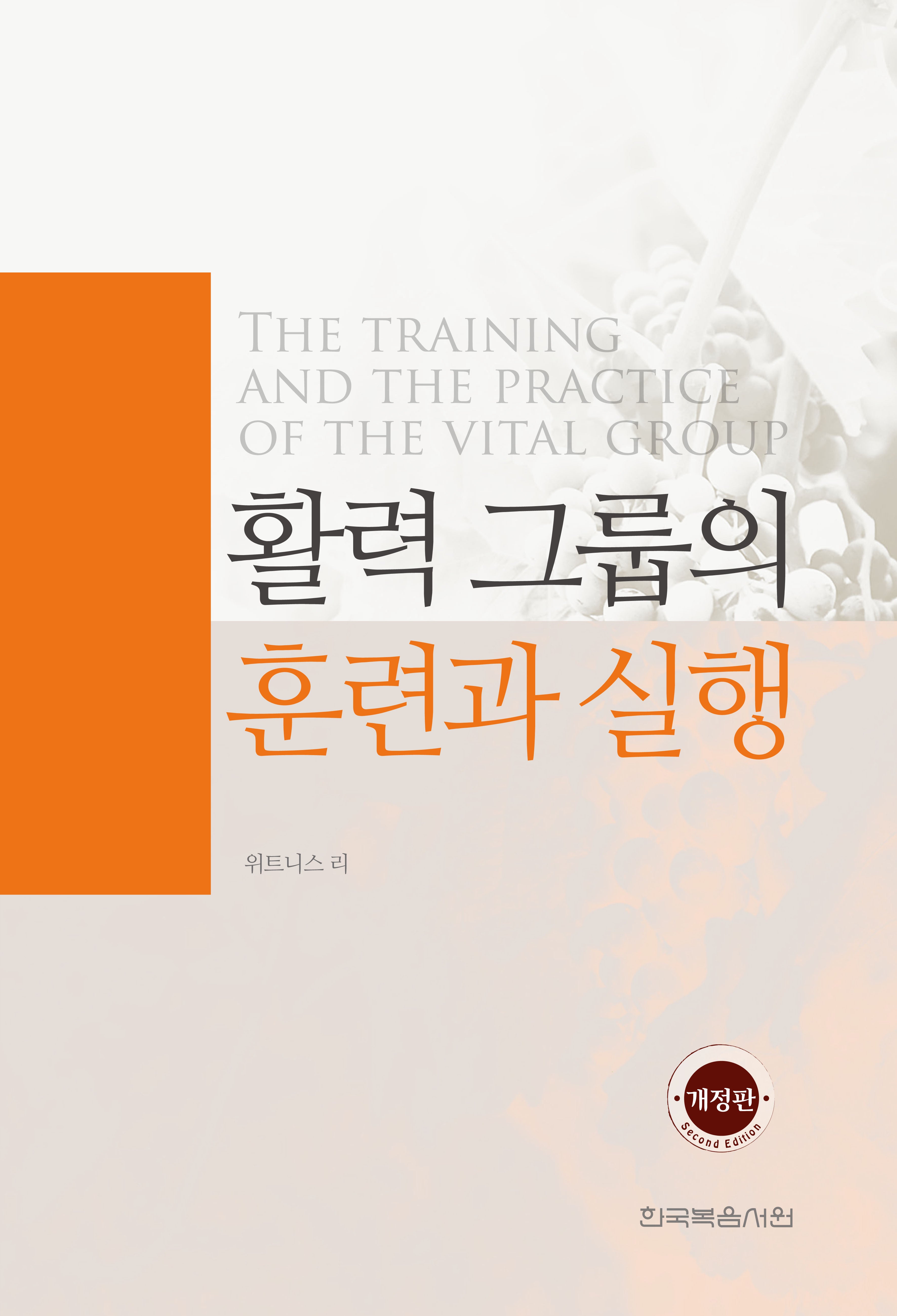 활력 그룹의 훈련과 실행(개정판)(반양장)