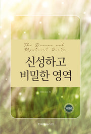 신성하고 비밀한 영역(개정판)(반양장)