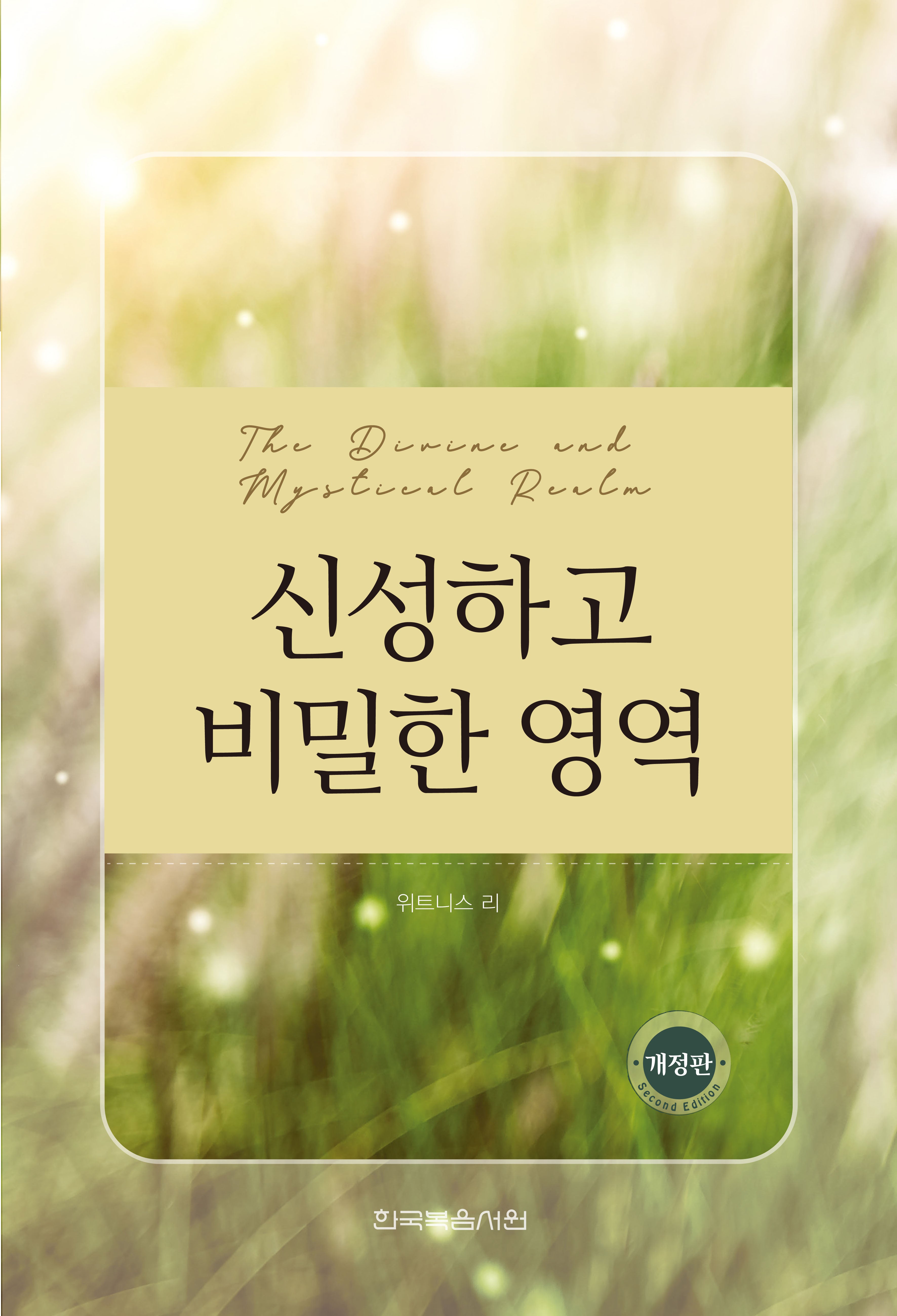 신성하고 비밀한 영역(개정판)(반양장)