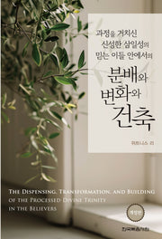 과정을 거치신 신성한 삼일성의 믿는 이들 안에서의 분배와 변화와 건축(개정판)(반양장)