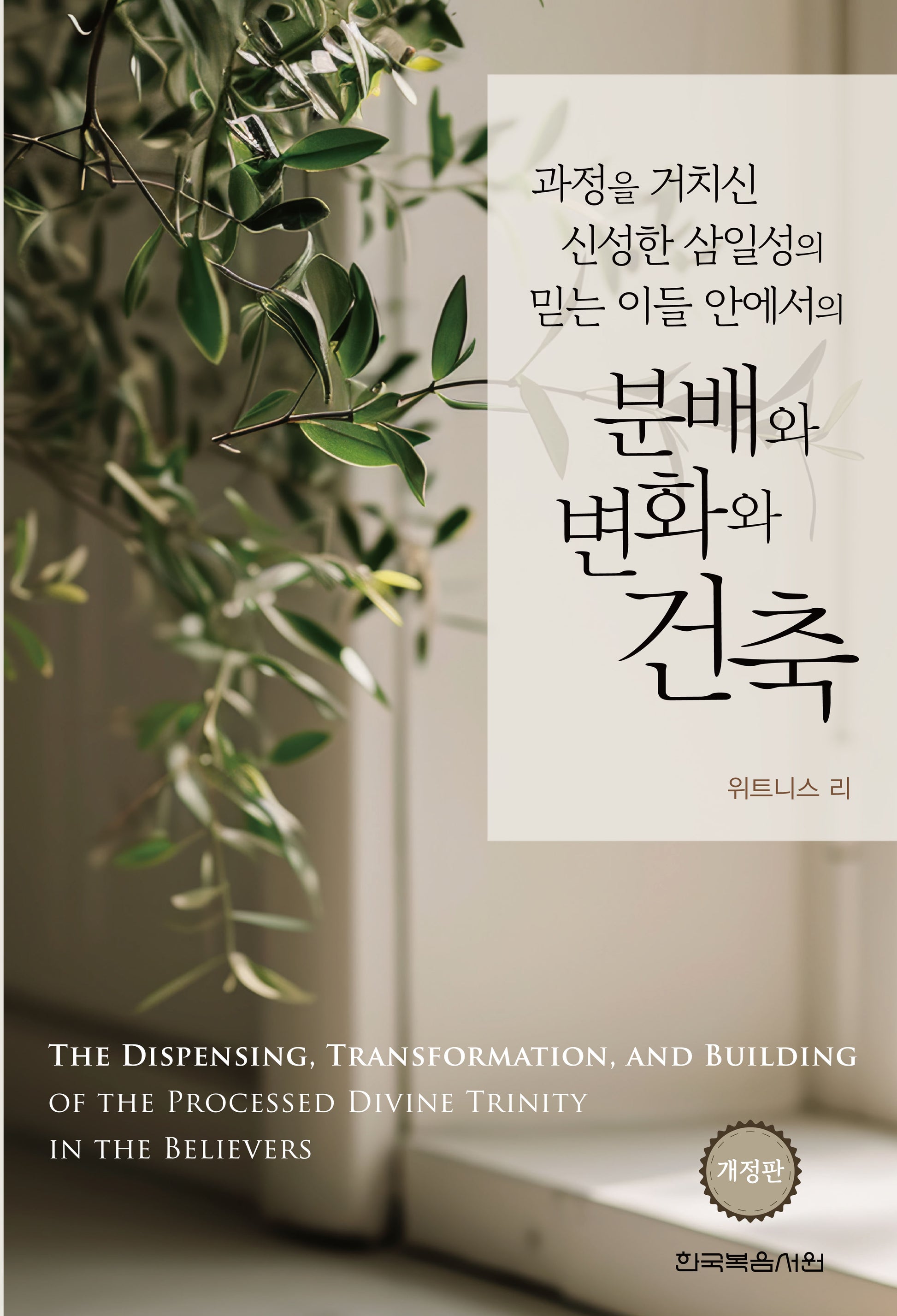 과정을 거치신 신성한 삼일성의 믿는 이들 안에서의 분배와 변화와 건축(개정판)(반양장)