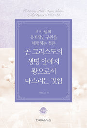 하나님의 유기적인 구원을 체험하는 것은 곧 그리스도의 생명 안에서 왕으로서 다스리는 것임(개정판)(반양장)