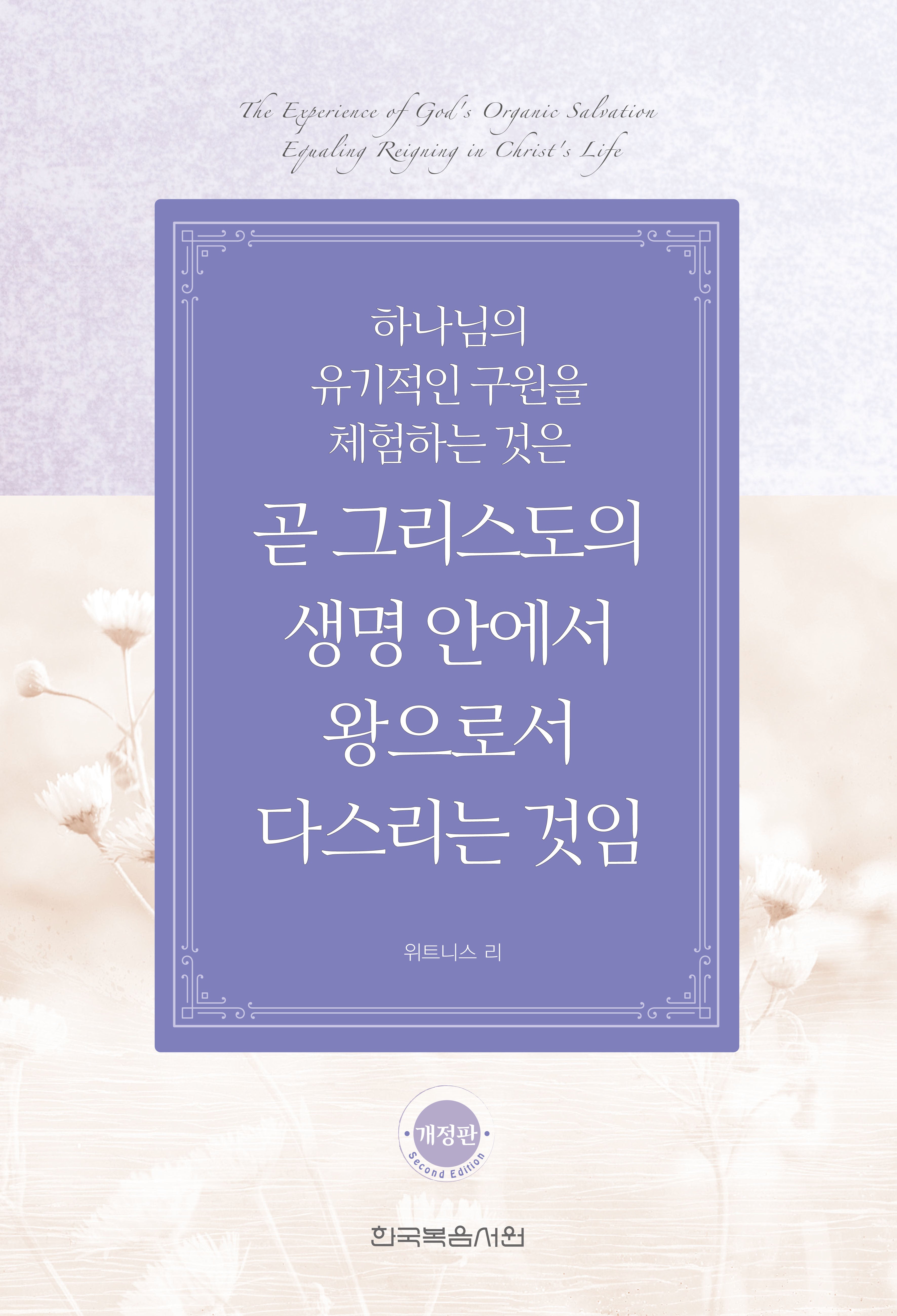 하나님의 유기적인 구원을 체험하는 것은 곧 그리스도의 생명 안에서 왕으로서 다스리는 것임(개정판)(반양장)
