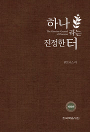 하나라는 진정한 터(개정판)(반양장)