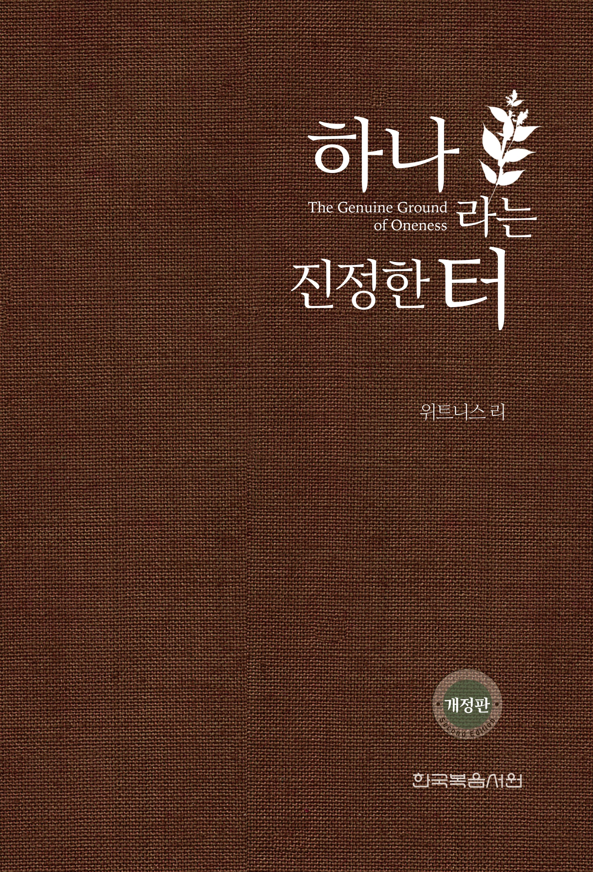 하나라는 진정한 터(개정판)(반양장)