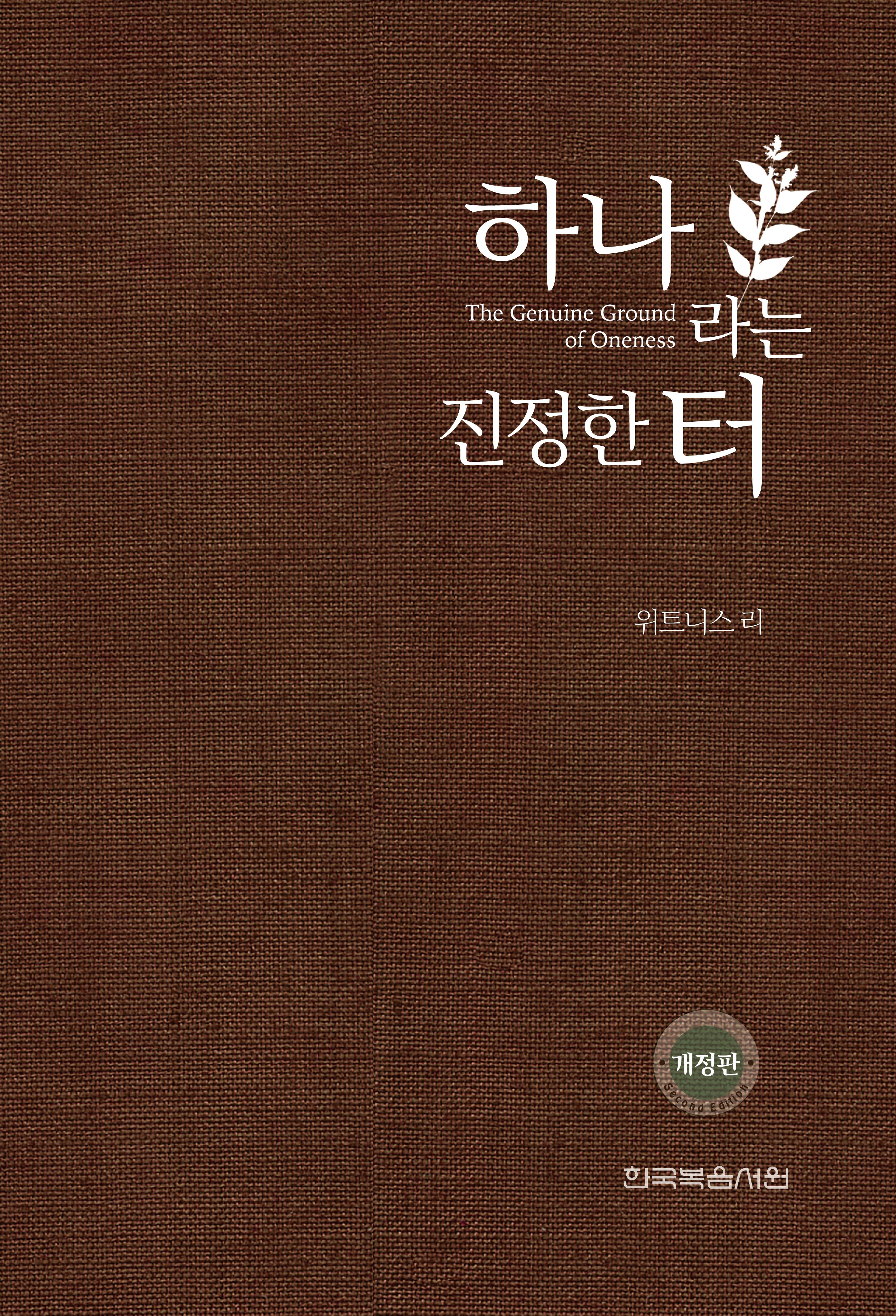 하나라는 진정한 터(개정판)(반양장)