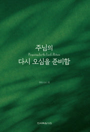 주님의  다시 오심을 준비함