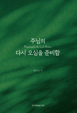 주님의  다시 오심을 준비함