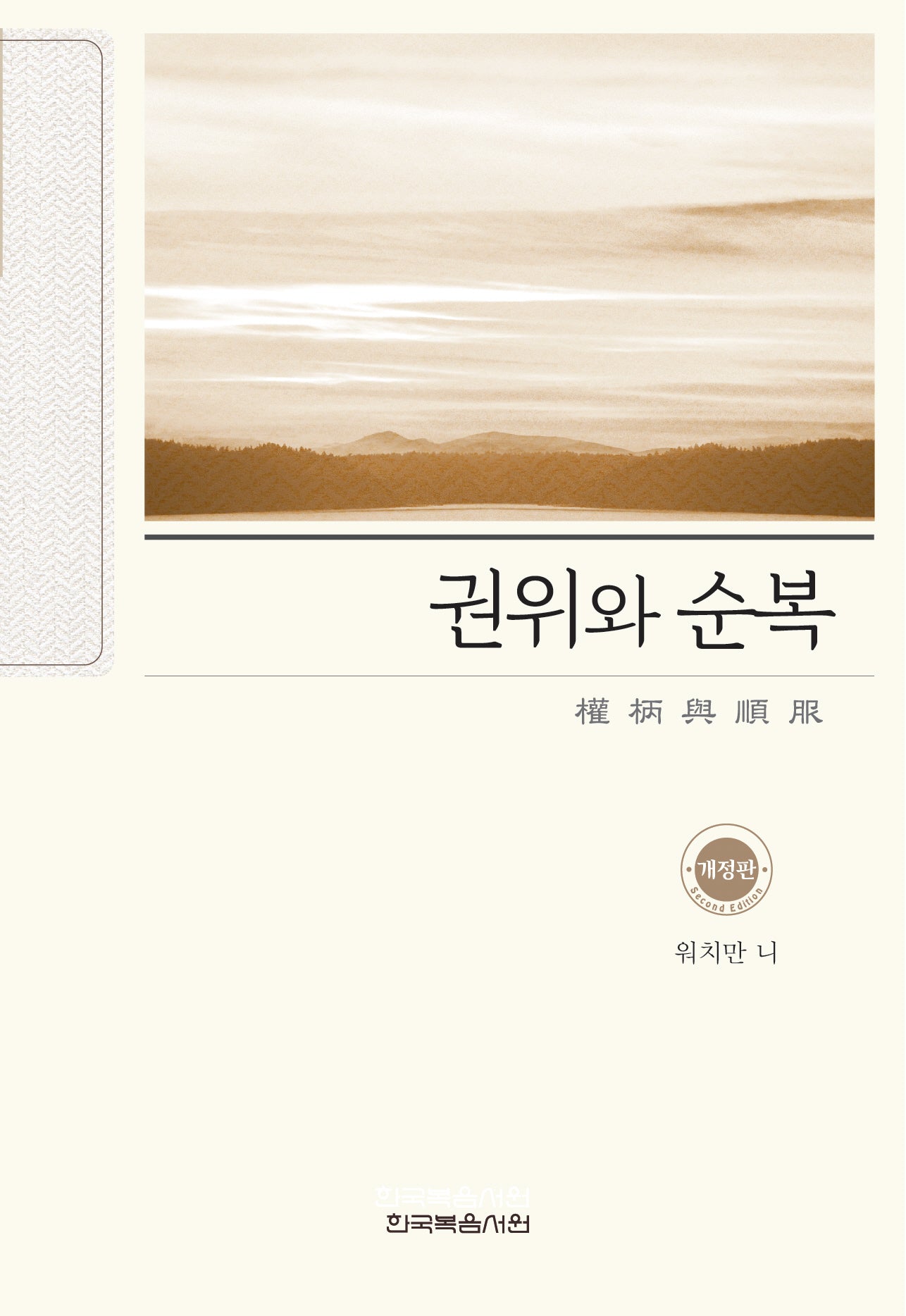 권위와 순복(개정판)(반양장)