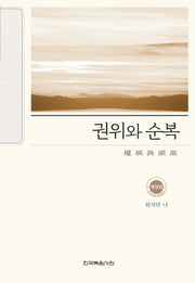 권위와 순복(개정판)(반양장)