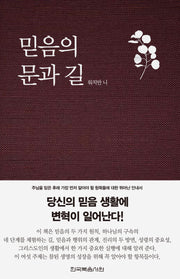 믿음의 문과 길(개정판)