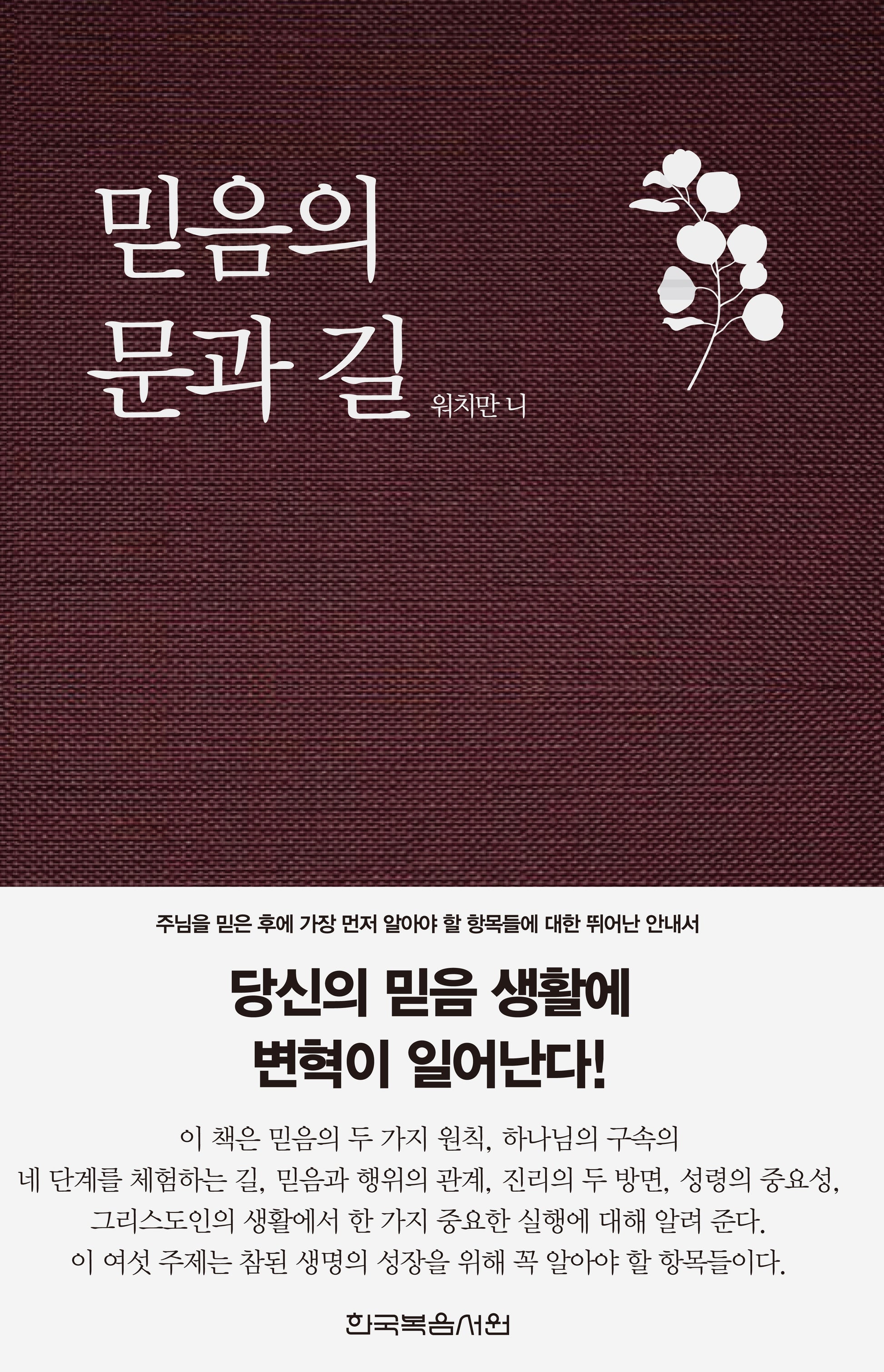 믿음의 문과 길(개정판)