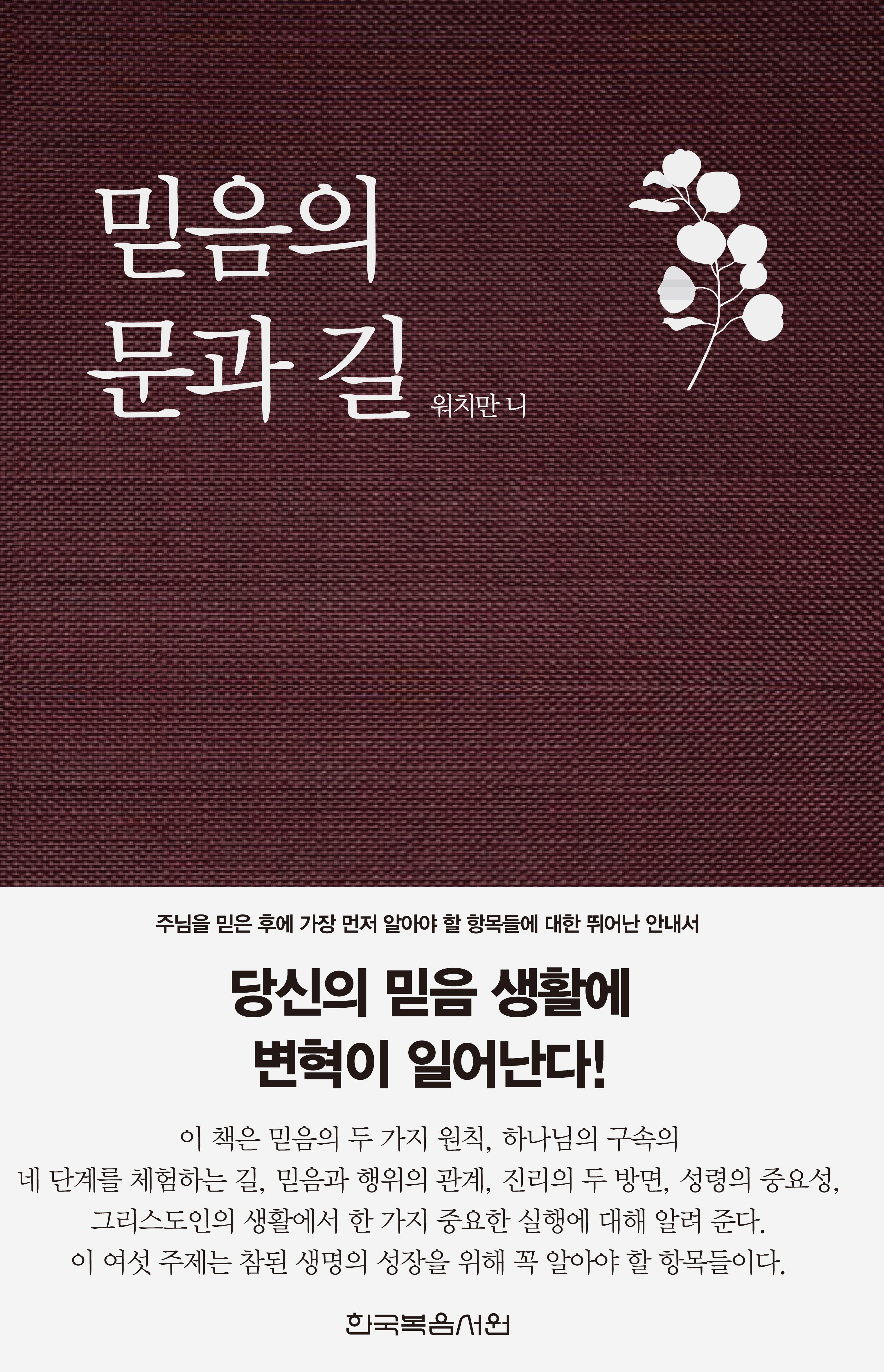 믿음의 문과 길(개정판)