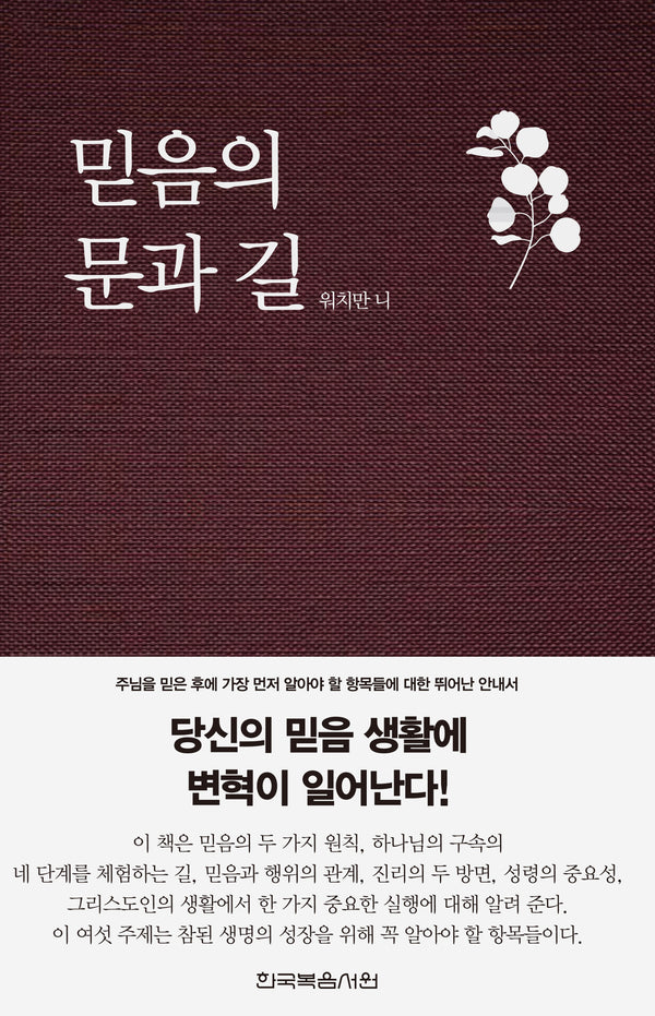 믿음의 문과 길(개정판)