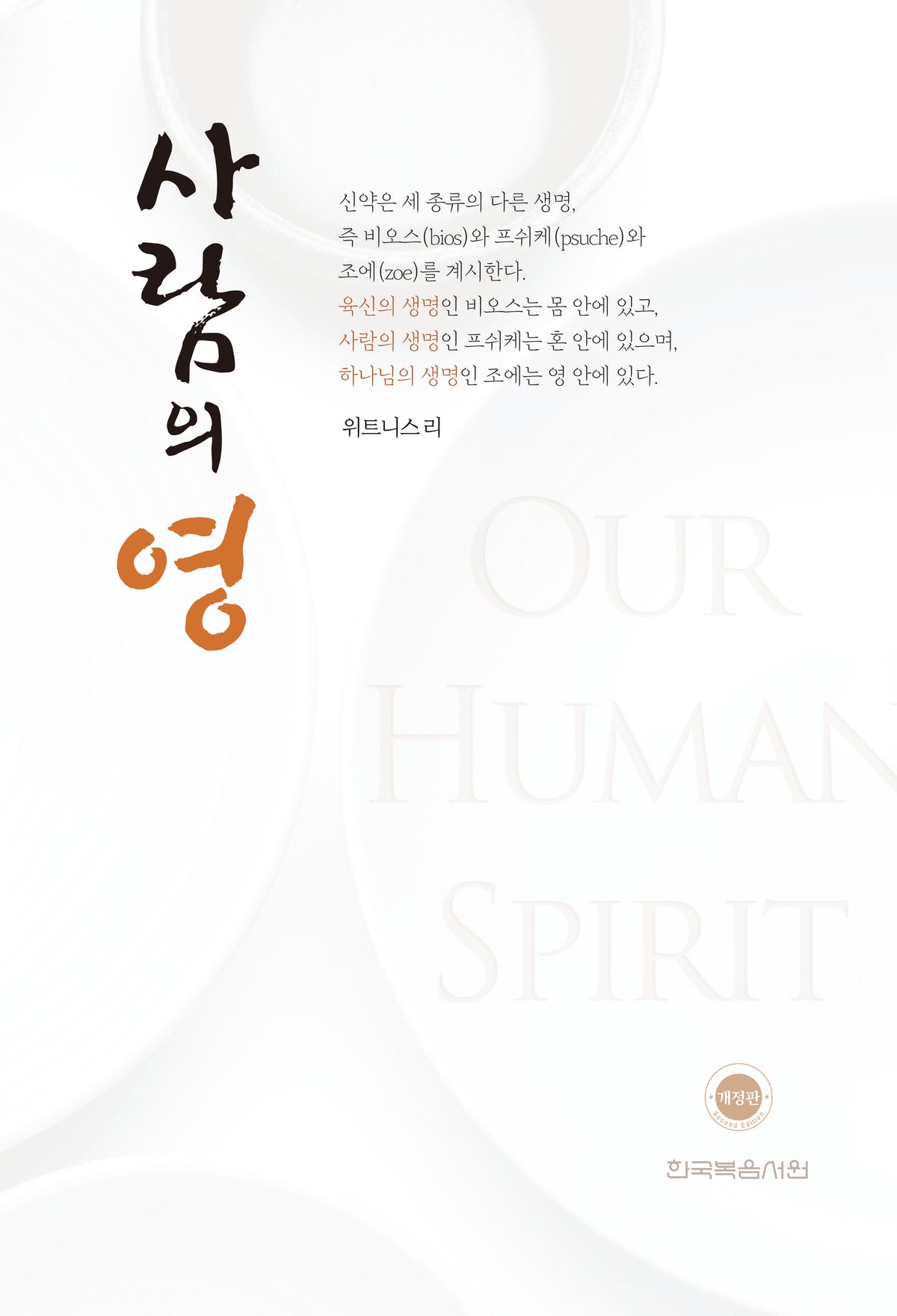 사람의 영(개정판)