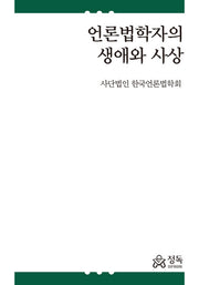 언론법학자의 생애와 사상