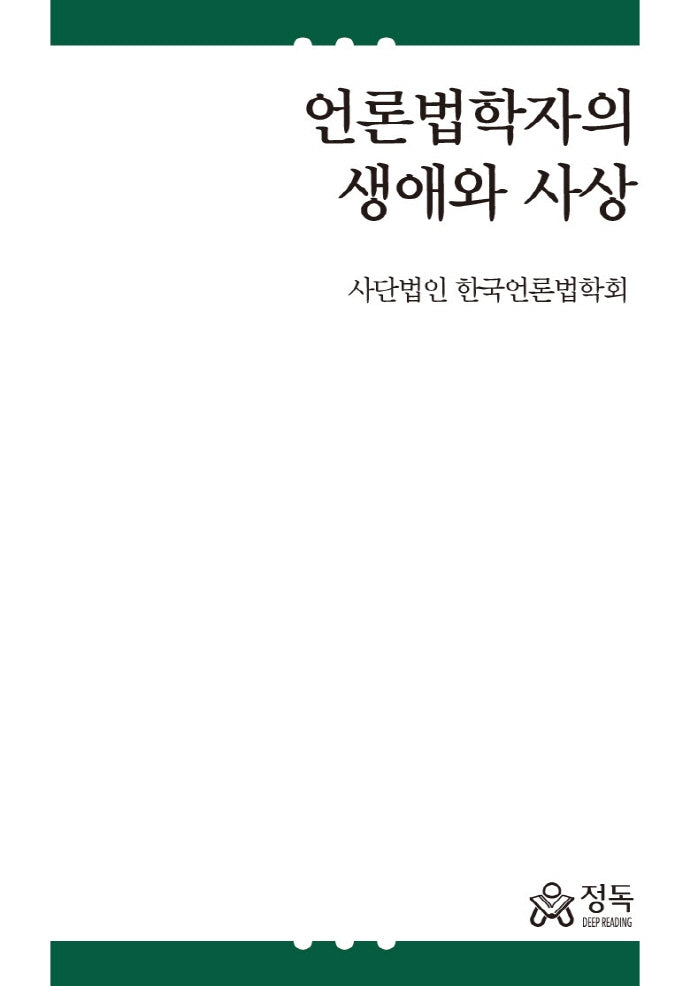 언론법학자의 생애와 사상
