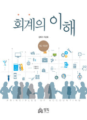 회계의 이해(개정판 2판)