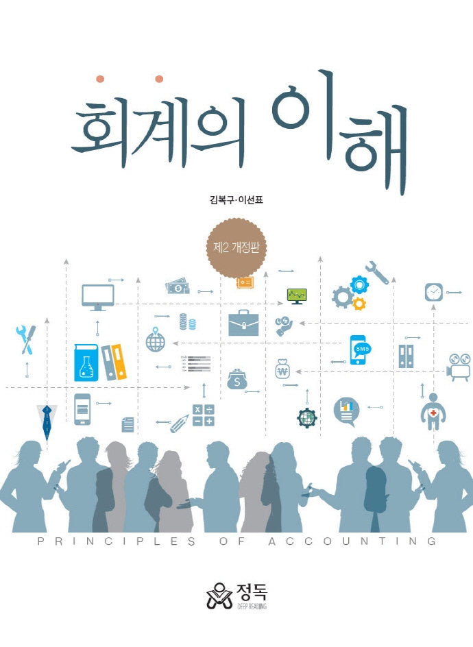 회계의 이해(개정판 2판)