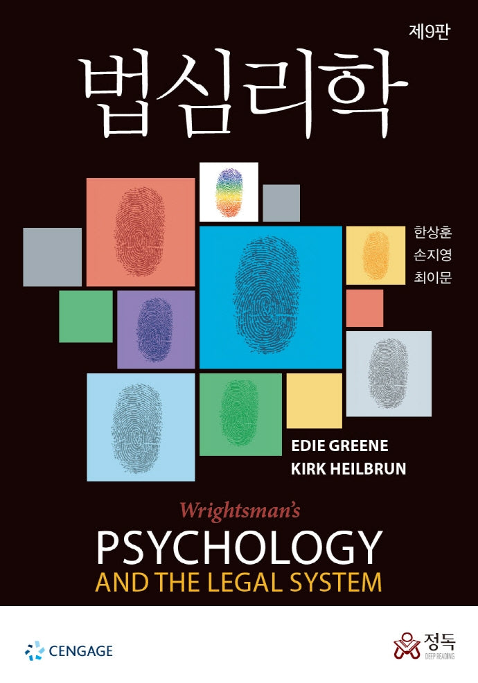 법심리학(9판)