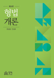 형법개론(3판)(양장본 Hardcover)