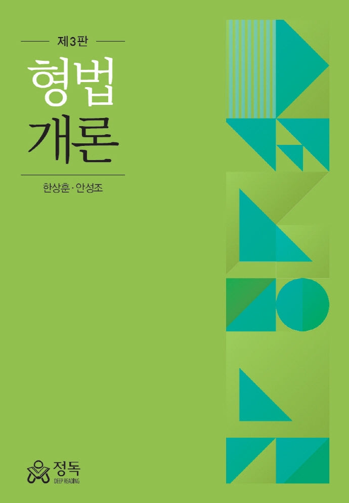 형법개론(3판)(양장본 Hardcover)