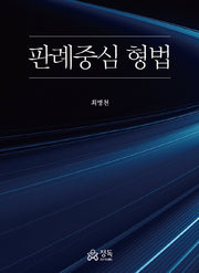 판례중심 형법