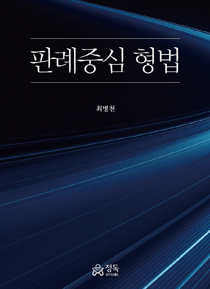 판례중심 형법